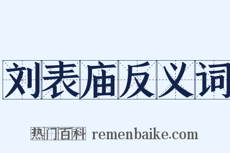 刘表庙反义词是什么意思的图片